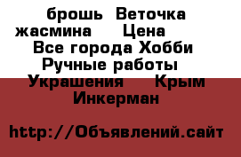 брошь “Веточка жасмина“  › Цена ­ 300 - Все города Хобби. Ручные работы » Украшения   . Крым,Инкерман